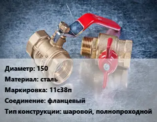 Кран металлический 150 сталь 11с38п фланцевый шаровой, полнопроходной